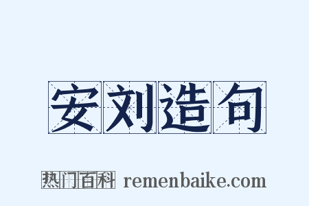 安刘造句是什么意思的图片